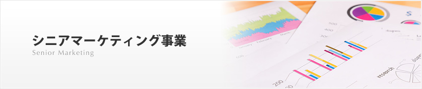 シニアマーケティング事業